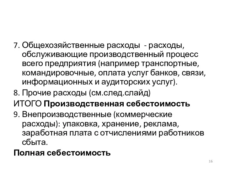 7. Общехозяйственные расходы - расходы, обслуживающие производственный процесс всего предприятия (например транспортные,