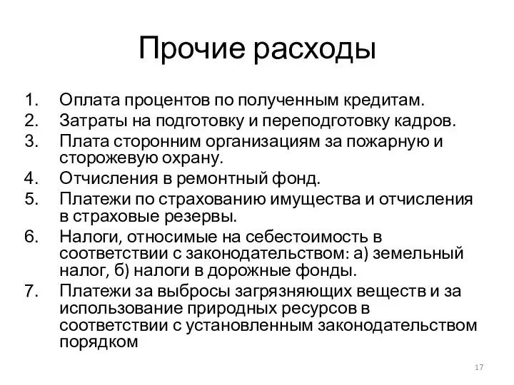 Прочие расходы Оплата процентов по полученным кредитам. Затраты на подготовку и переподготовку