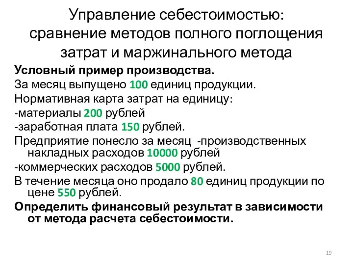 Управление себестоимостью: сравнение методов полного поглощения затрат и маржинального метода Условный пример