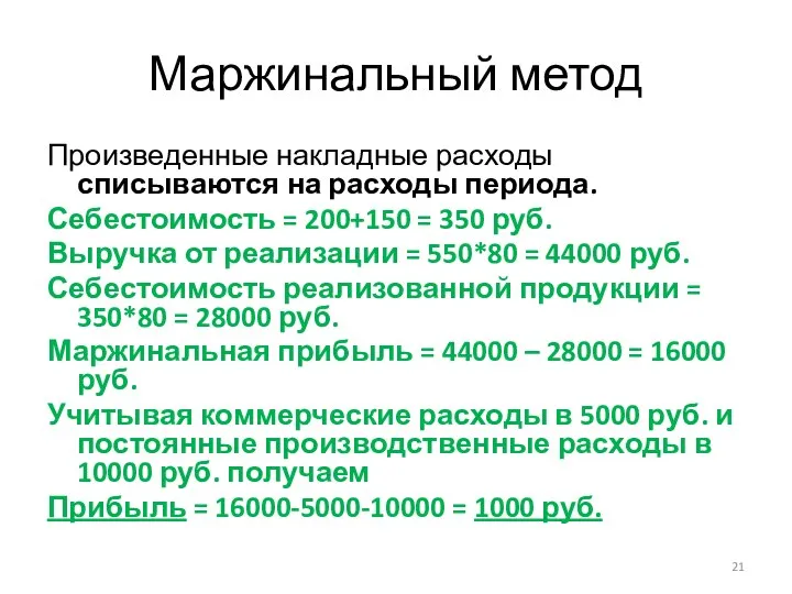 Маржинальный метод Произведенные накладные расходы списываются на расходы периода. Себестоимость = 200+150