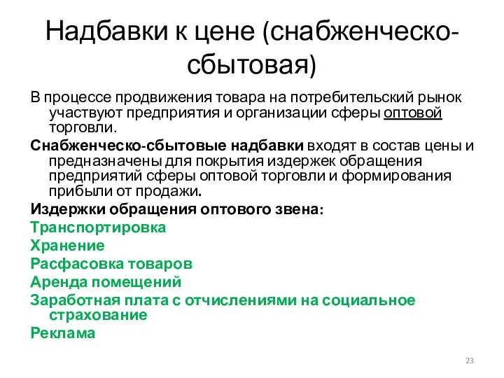 Надбавки к цене (снабженческо-сбытовая) В процессе продвижения товара на потребительский рынок участвуют