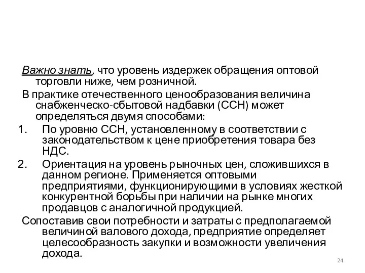 Важно знать, что уровень издержек обращения оптовой торговли ниже, чем розничной. В