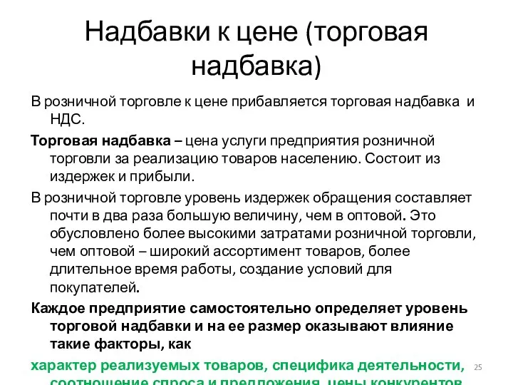 Надбавки к цене (торговая надбавка) В розничной торговле к цене прибавляется торговая