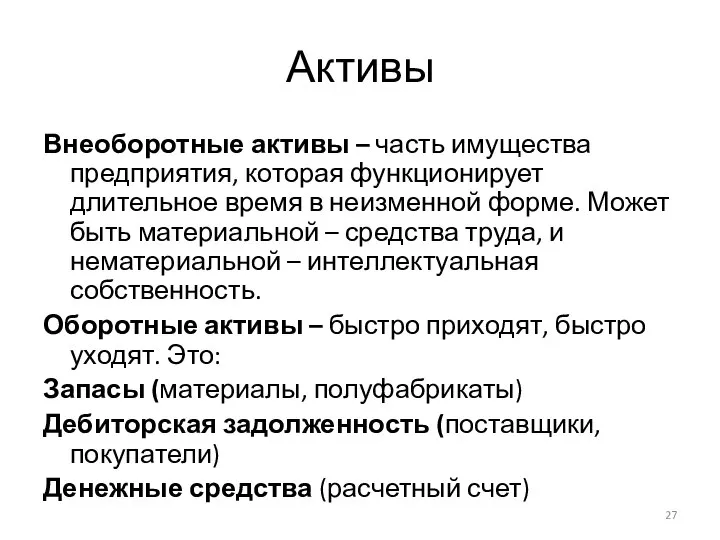 Активы Внеоборотные активы – часть имущества предприятия, которая функционирует длительное время в