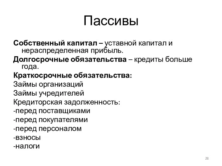 Пассивы Собственный капитал – уставной капитал и нераспределенная прибыль. Долгосрочные обязательства –