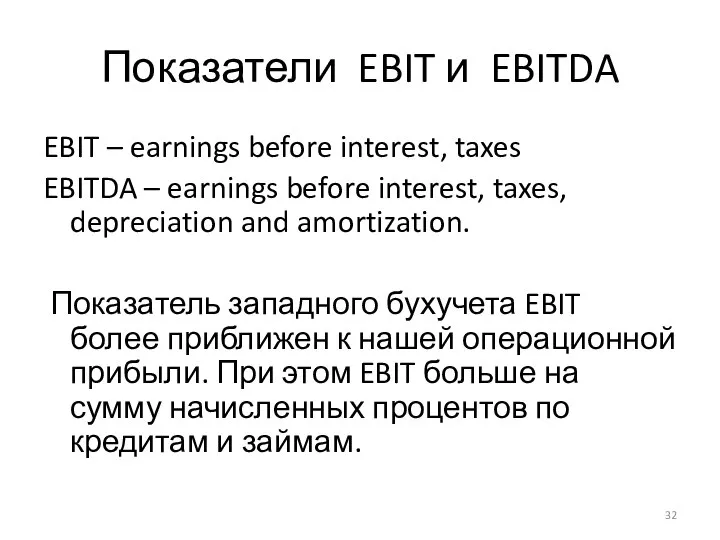 Показатели EBIT и EBITDA EBIT – earnings before interest, taxes EBITDA –