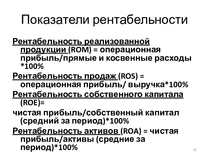 Показатели рентабельности Рентабельность реализованной продукции (ROM) = операционная прибыль/прямые и косвенные расходы