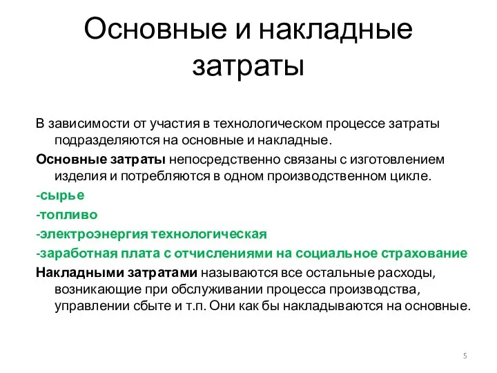 Основные и накладные затраты В зависимости от участия в технологическом процессе затраты