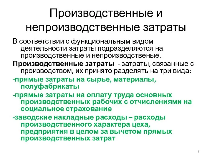 Производственные и непроизводственные затраты В соответствии с функциональным видом деятельности затраты подразделяются