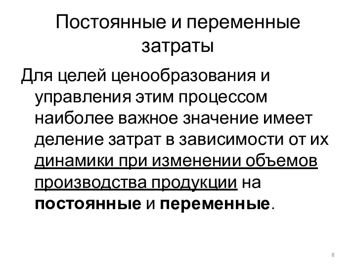 Постоянные и переменные затраты Для целей ценообразования и управления этим процессом наиболее