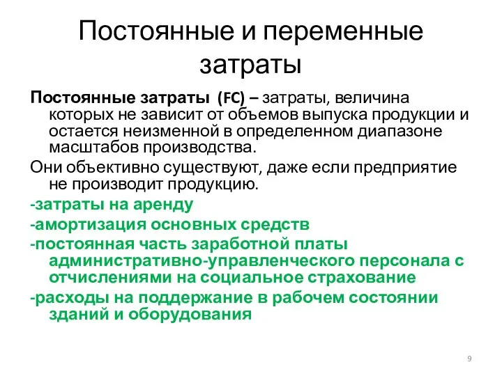 Постоянные и переменные затраты Постоянные затраты (FC) – затраты, величина которых не