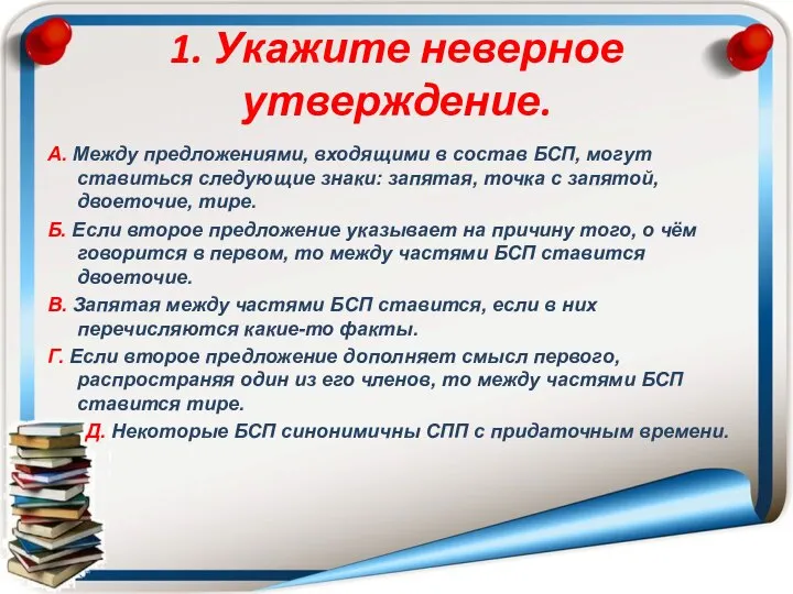 1. Укажите неверное утверждение. А. Между предложениями, входящими в состав БСП, могут