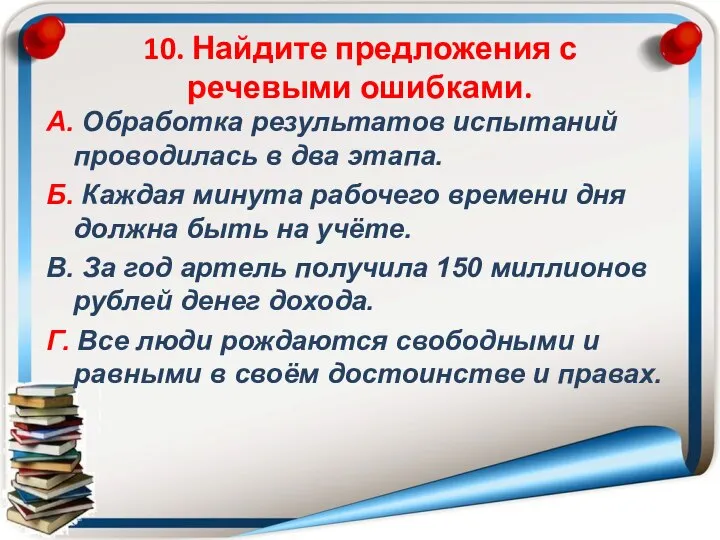 10. Найдите предложения с речевыми ошибками. А. Обработка результатов испытаний проводилась в