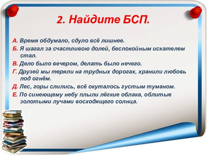 2. Найдите БСП. А. Время обдумало, сдуло всё лишнее. Б. Я шагал