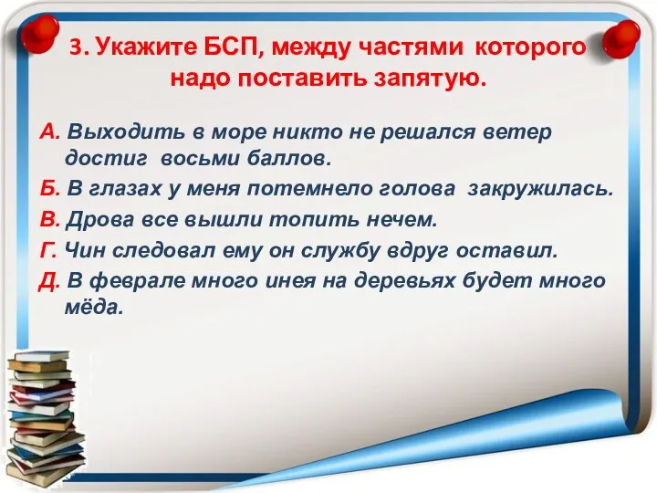 3. Укажите БСП, между частями которого надо поставить запятую. А. Выходить в