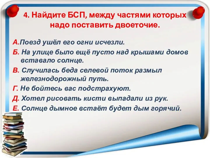 4. Найдите БСП, между частями которых надо поставить двоеточие. А.Поезд ушёл его