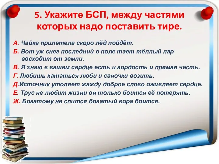 5. Укажите БСП, между частями которых надо поставить тире. А. Чайка прилетела