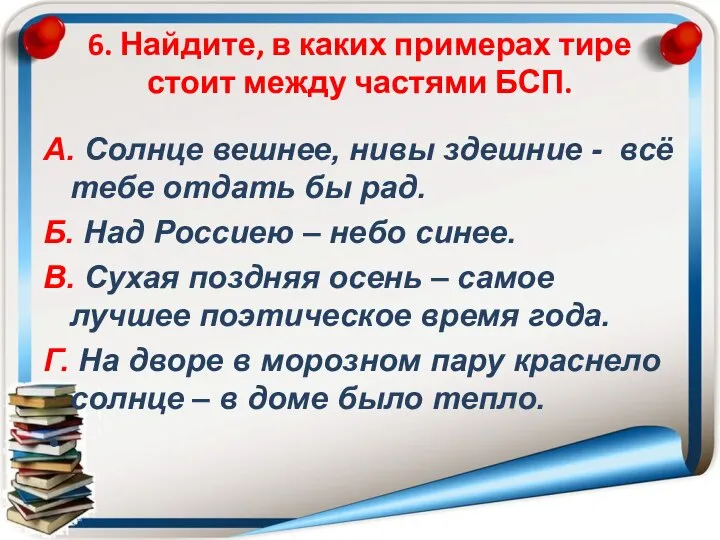 6. Найдите, в каких примерах тире стоит между частями БСП. А. Солнце