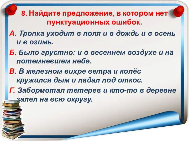 8. Найдите предложение, в котором нет пунктуационных ошибок. А. Тропка уходит в