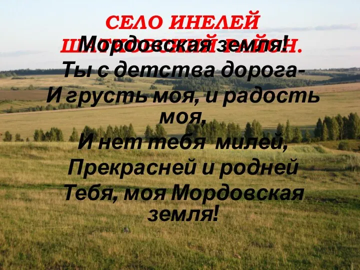 СЕЛО ИНЕЛЕЙ ШАТКОВСКИЙ РАЙОН. Мордовская земля! Ты с детства дорога- И грусть