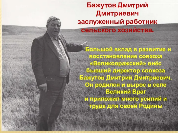 Бажутов Дмитрий Дмитриевич заслуженный работник сельского хозяйства. Большой вклад в развитие и