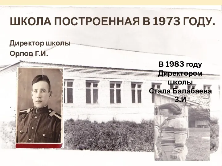 ШКОЛА ПОСТРОЕННАЯ В 1973 ГОДУ. Директор школы Орлов Г.И. . В 1983