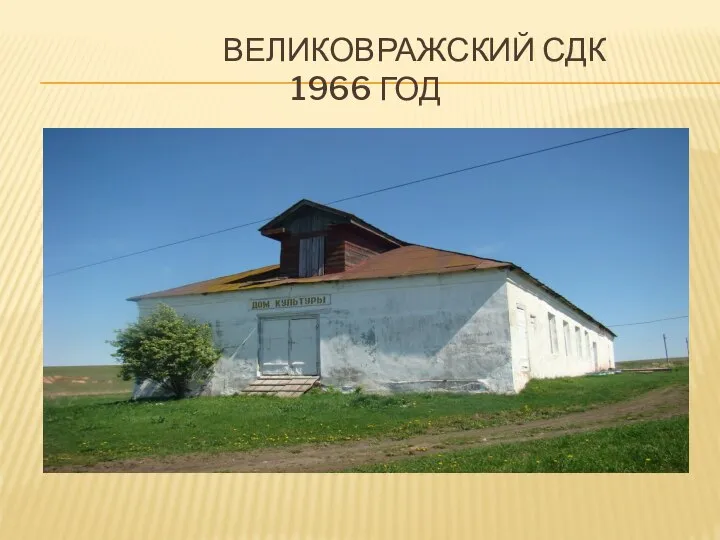 ВЕЛИКОВРАЖСКИЙ СДК 1966 ГОД