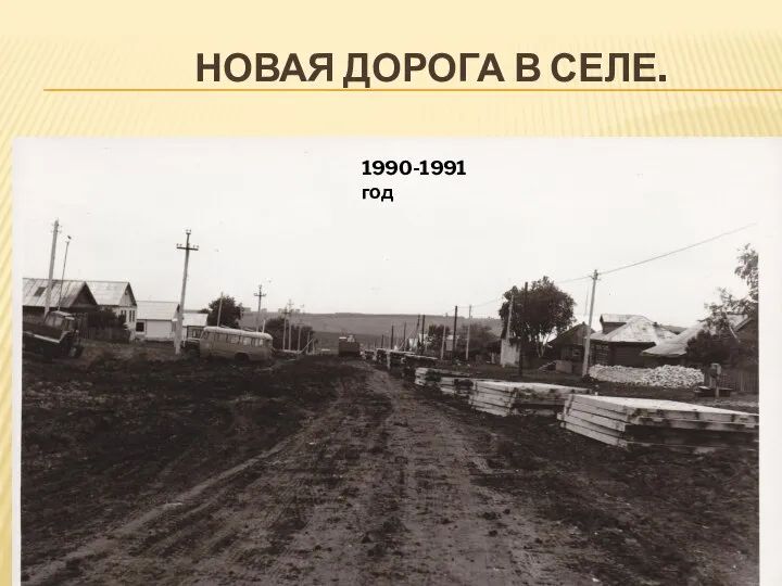 НОВАЯ ДОРОГА В СЕЛЕ. 1990-1991 год