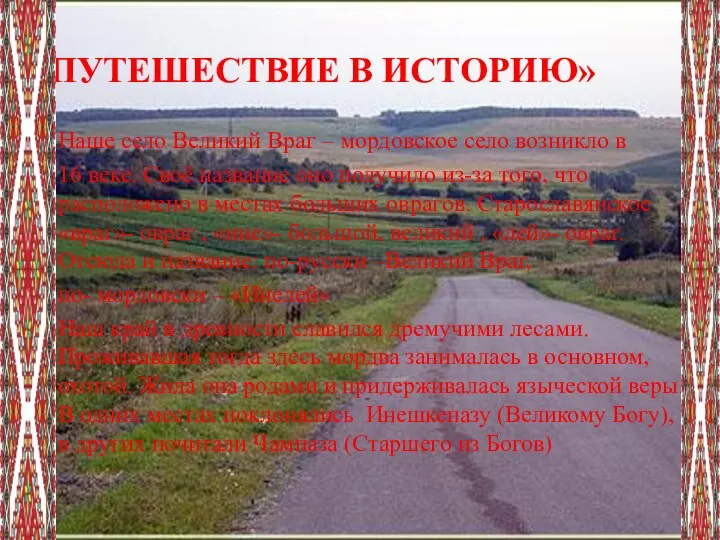 «ПУТЕШЕСТВИЕ В ИСТОРИЮ» Наше село Великий Враг – мордовское село возникло в