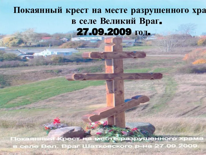 Покаянный крест на месте разрушенного храма в селе Великий Враг. 27.09.2009 год.