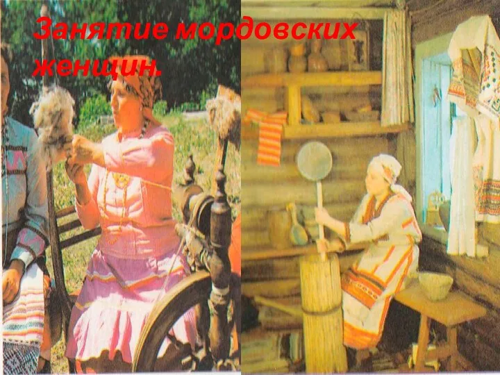 Занятие мордовских женщин.