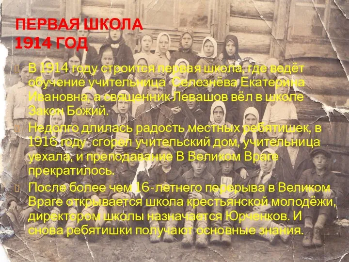 ПЕРВАЯ ШКОЛА 1914 ГОД В 1914 году строится первая школа, где ведёт