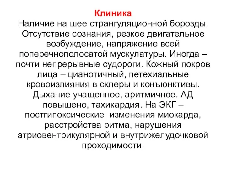 Клиника Наличие на шее странгуляционной борозды. Отсутствие сознания, резкое двигательное возбуждение, напряжение