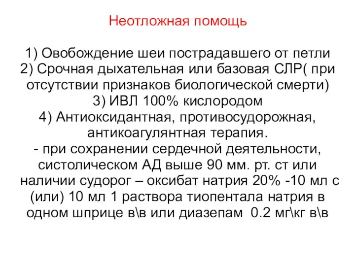 Неотложная помощь 1) Овобождение шеи пострадавшего от петли 2) Срочная дыхательная или