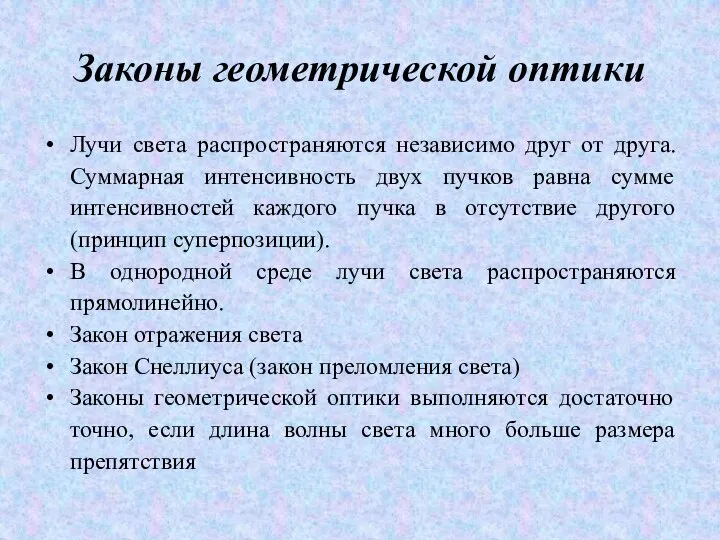 Законы геометрической оптики Лучи света распространяются независимо друг от друга. Суммарная интенсивность