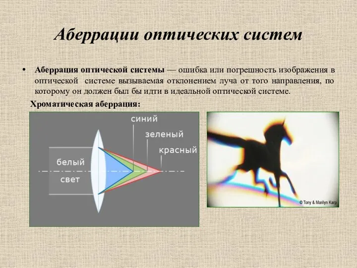 Аберрации оптических систем Аберрация оптической системы — ошибка или погрешность изображения в