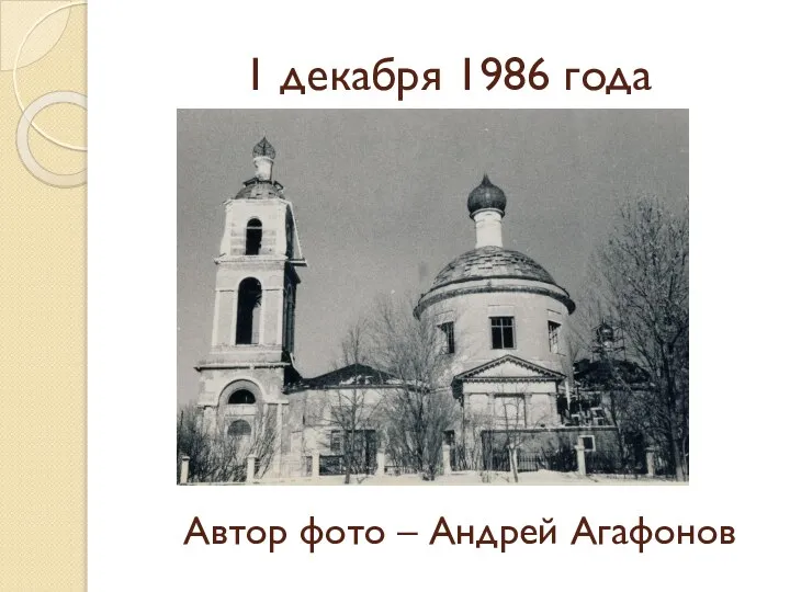 1 декабря 1986 года Автор фото – Андрей Агафонов