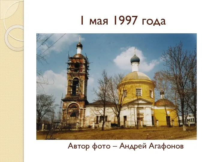 1 мая 1997 года Автор фото – Андрей Агафонов
