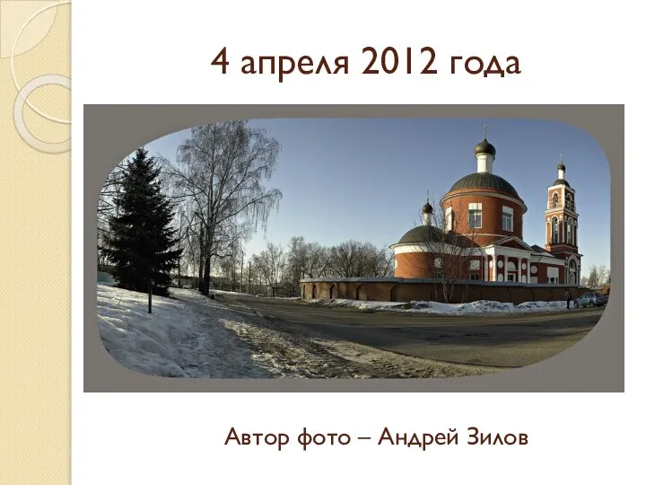 4 апреля 2012 года Автор фото – Андрей Зилов