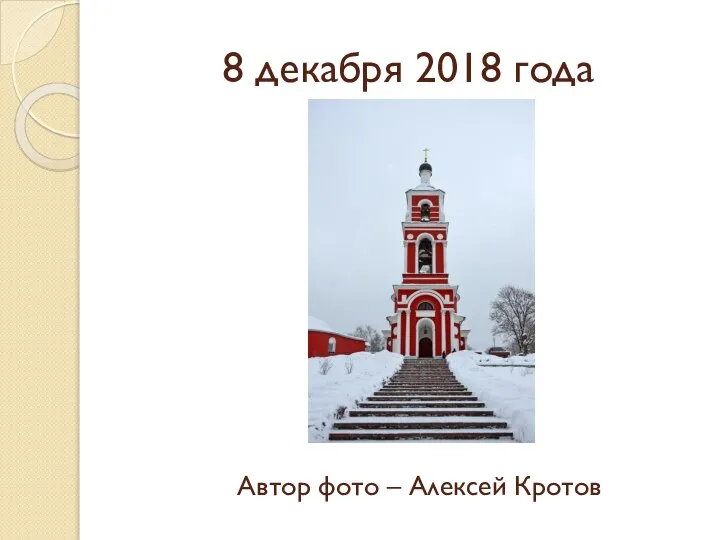 8 декабря 2018 года Автор фото – Алексей Кротов