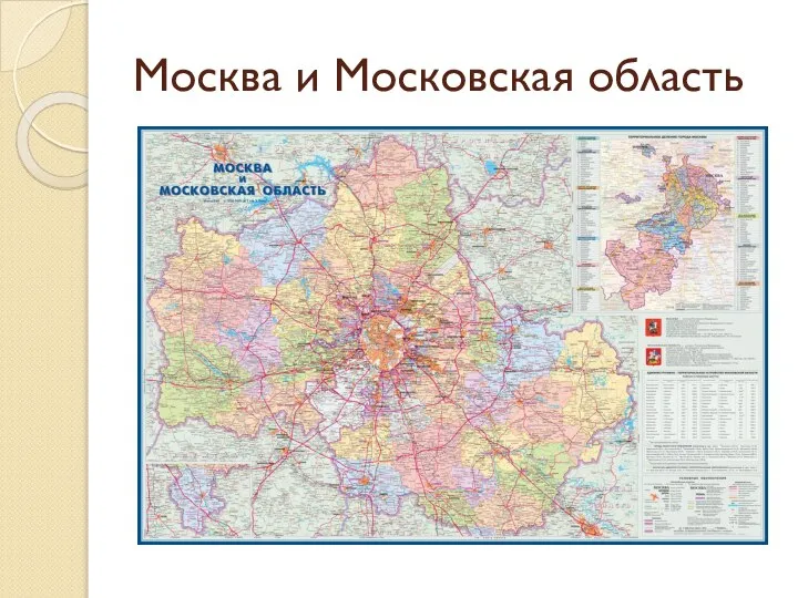 Москва и Московская область