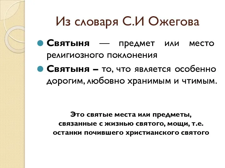 Из словаря С.И Ожегова Святыня — предмет или место религиозного поклонения Святыня