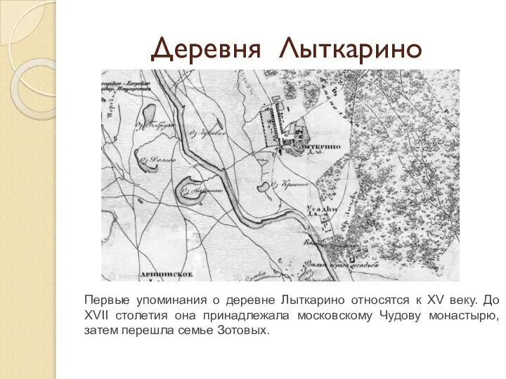 Деревня Лыткарино Первые упоминания о деревне Лыткарино относятся к XV веку. До