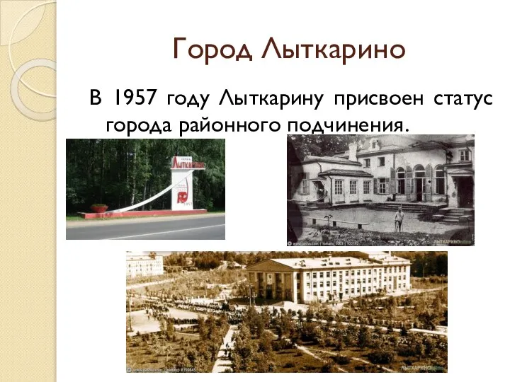 Город Лыткарино В 1957 году Лыткарину присвоен статус города районного подчинения.