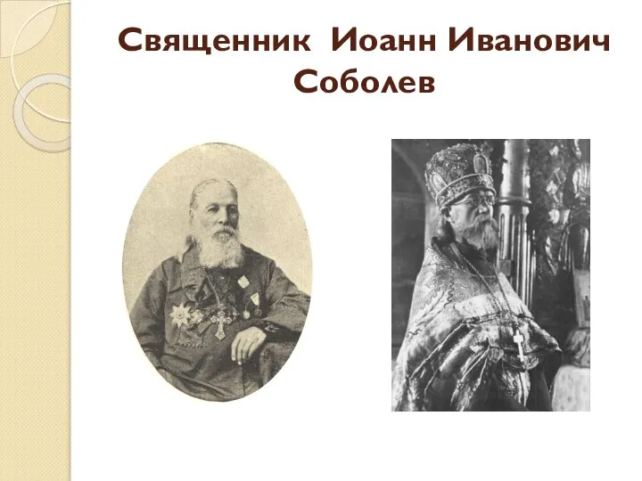 Священник Иоанн Иванович Соболев