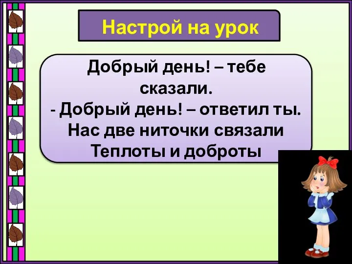 Настрой на урок Добрый день! – тебе сказали. - Добрый день! –