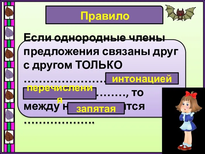 Правило Если однородные члены предложения связаны друг с другом ТОЛЬКО …………………… ………………………,