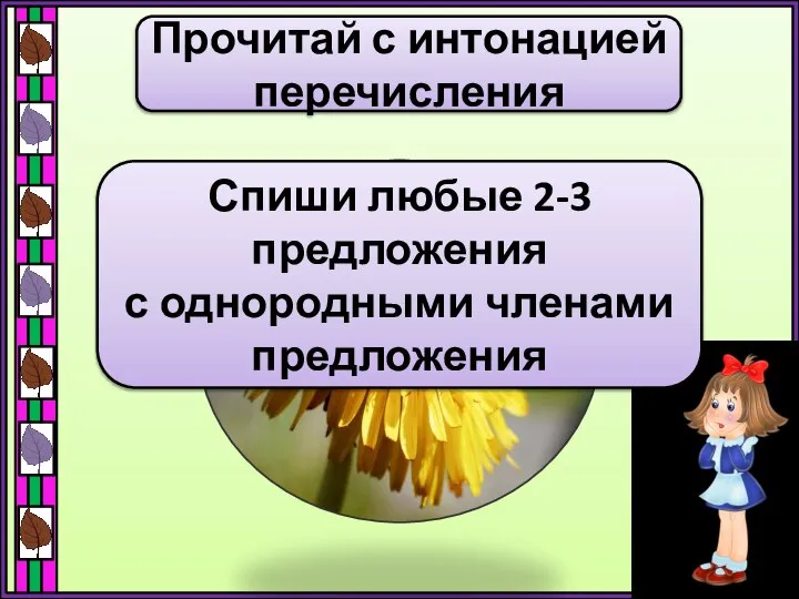 Упр. 22 Прочитай с интонацией перечисления Спиши любые 2-3 предложения с однородными членами предложения