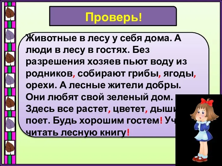 Проверь! Животные в лесу у себя дома. А люди в лесу в