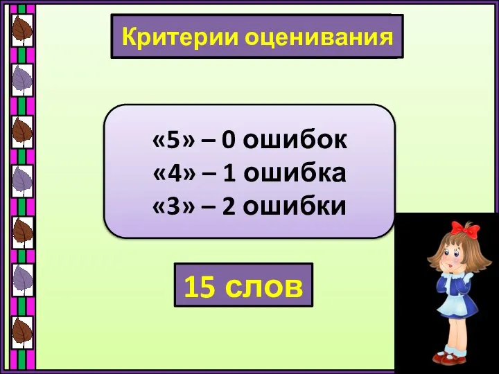 Словарный диктант «5» – 0 ошибок «4» – 1 ошибка «3» –